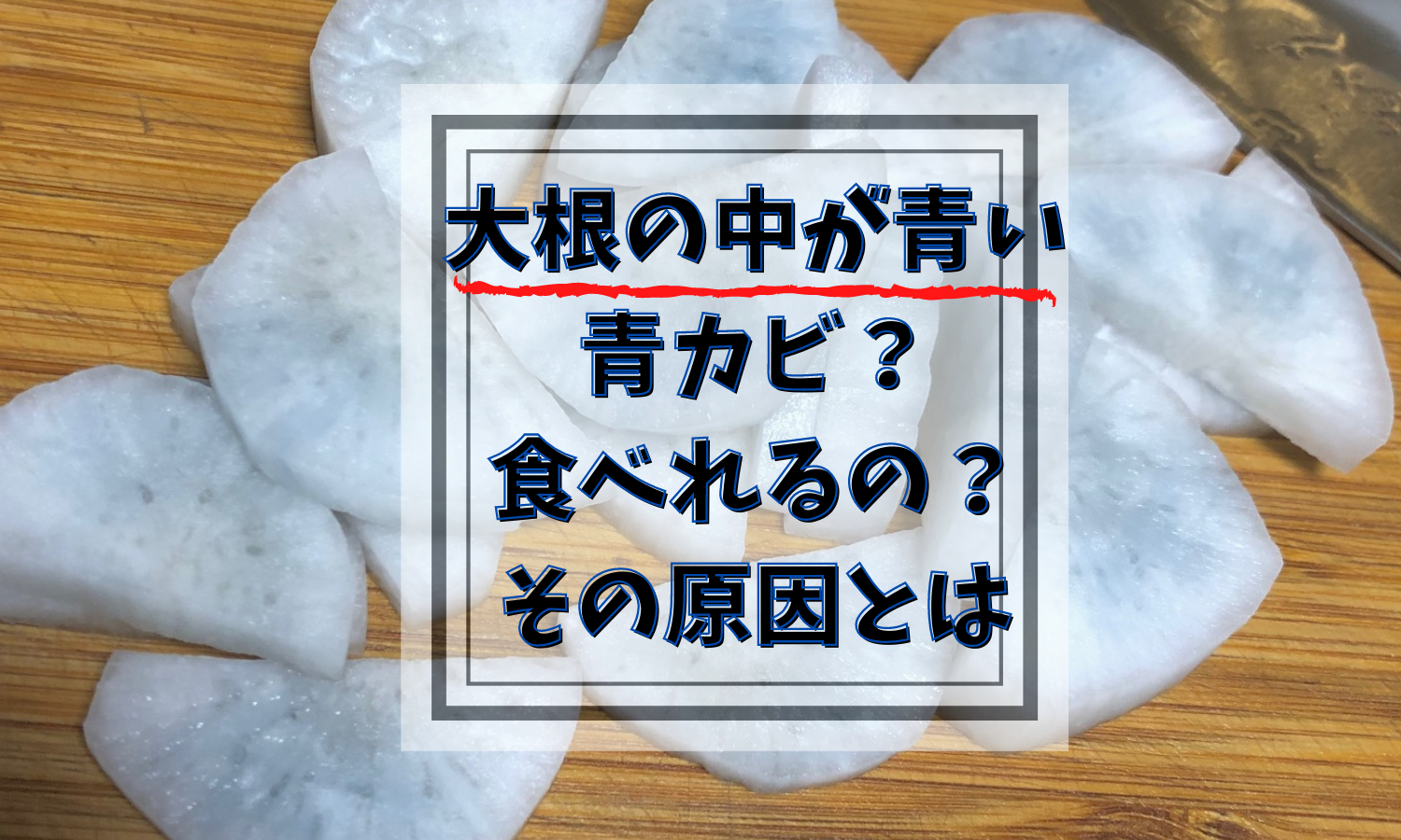 なる 大根 青く