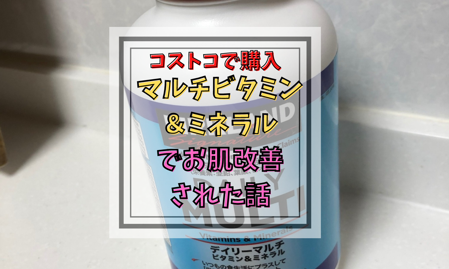 コストコのマルチビタミン＆ミネラルでマスクでできた顔ブツブツがなくなった話（口コミ）