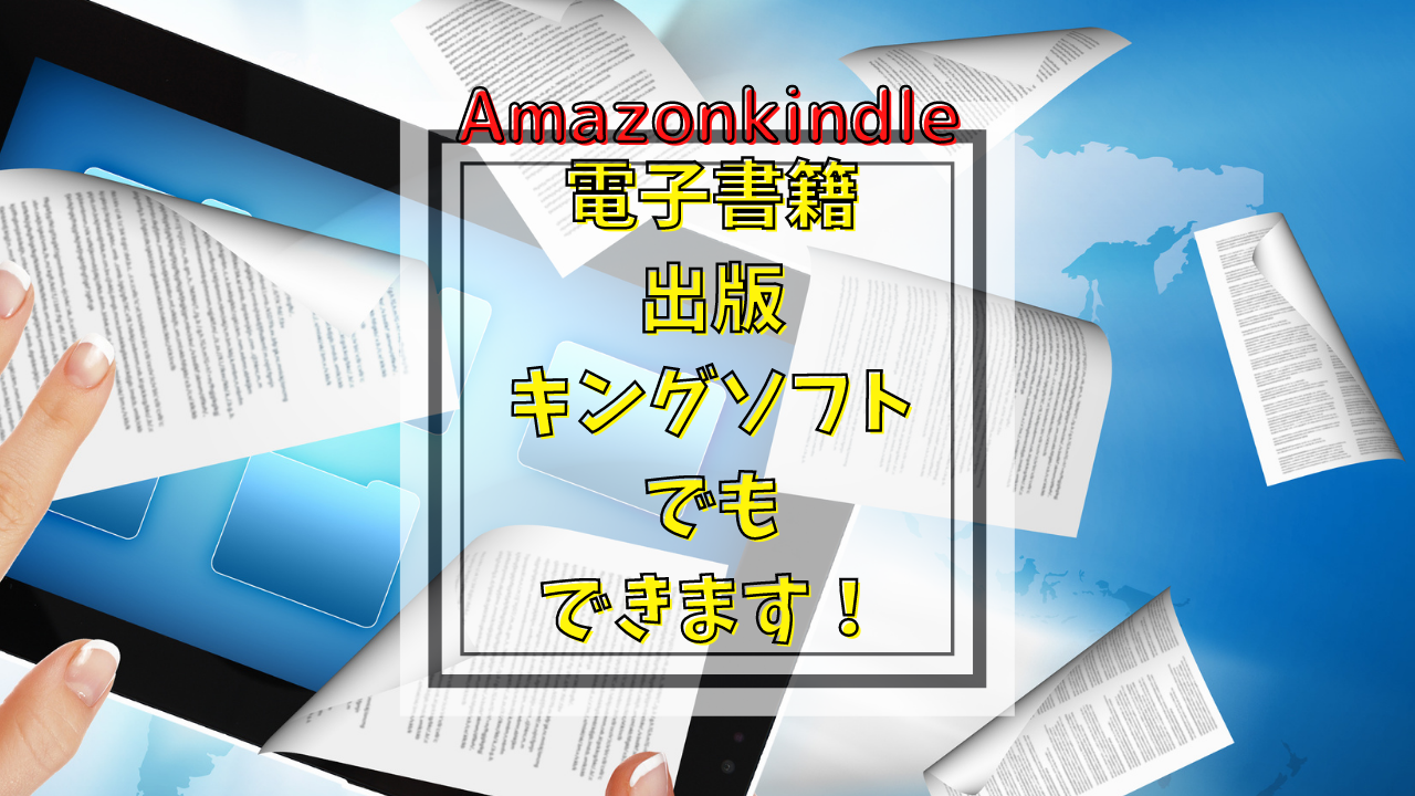 Amazonkindle出版キングソフトでもアップロードできる